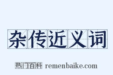 杂传近义词是什么意思的图片